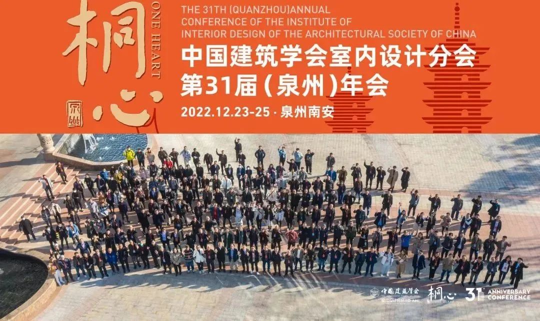 桐心相聚·繼往開來 | 常宏集團董事總經(jīng)理王躍及河北設(shè)計師代表團參加中國建筑學(xué)會室內(nèi)設(shè)計分會第31屆（泉州）年會