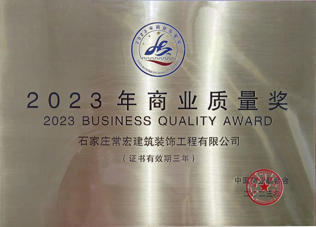 喜報 | 常宏裝飾榮獲“2023年商業(yè)質量獎”