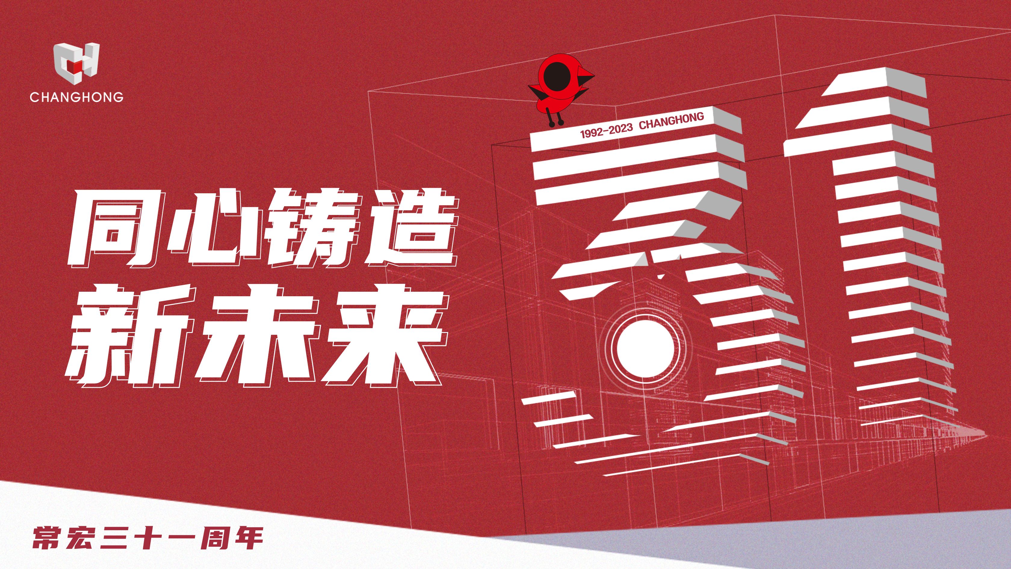 常宏31周年生日 | 探索可持續(xù)發(fā)展之路，開啟店裝行業(yè)新征程