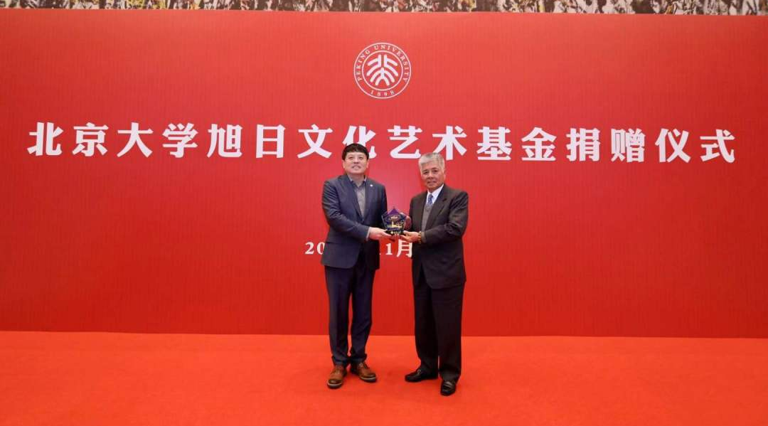 香港旭日集團與北京大學(xué)共同設(shè)立的“旭日文化藝術(shù)基金”項目正式啟動