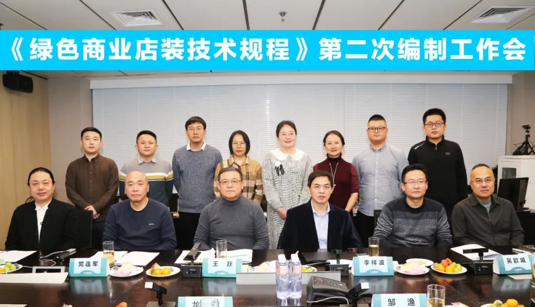 中國(guó)商業(yè)聯(lián)合會(huì)團(tuán)體標(biāo)準(zhǔn)《商業(yè)店裝與展陳通用規(guī)范》第三次編制工作會(huì)、《綠色商業(yè)店裝技術(shù)規(guī)程》第二次編制工作會(huì)順利召開(kāi)