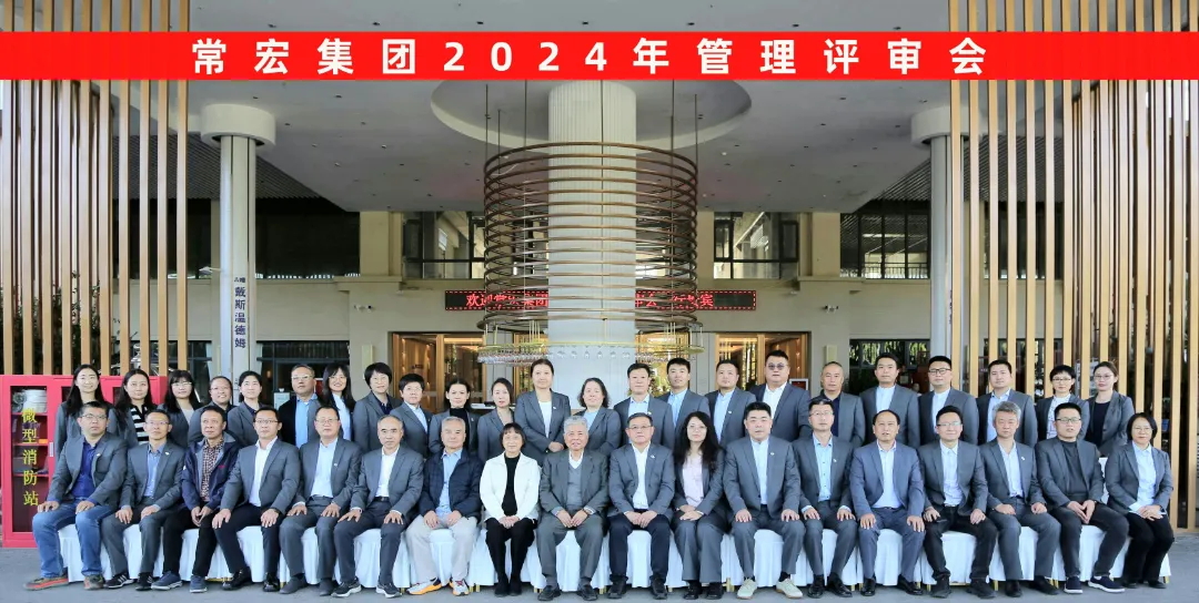 聚焦優(yōu)勢，走創(chuàng)新之路——常宏集團2024年度管理評審會議成功舉行