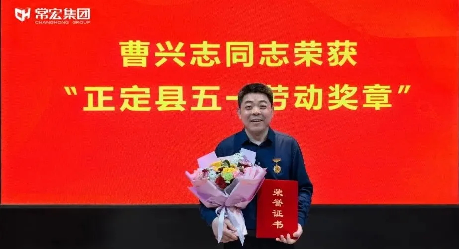 喜報！常宏曹興志榮獲“正定縣五一勞動獎?wù)?rdquo;，普瑞工藝研發(fā)小組被授予“工人先鋒號”稱號！