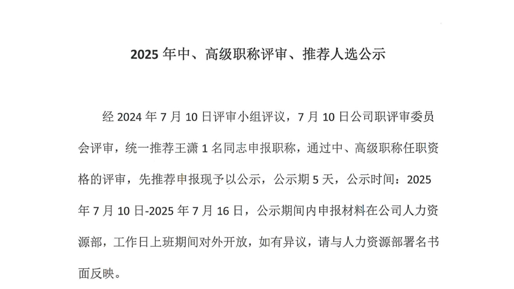 2025年中、高級職稱評審、推薦人選公示