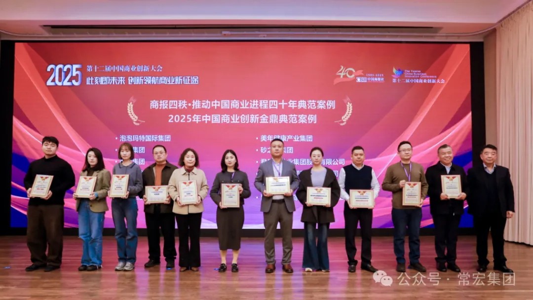 載譽(yù)前行！常宏集團(tuán)榮獲兩項(xiàng)創(chuàng)新典范獎(jiǎng)項(xiàng)，以數(shù)字化與生態(tài)共生引領(lǐng)行業(yè)未來(lái)