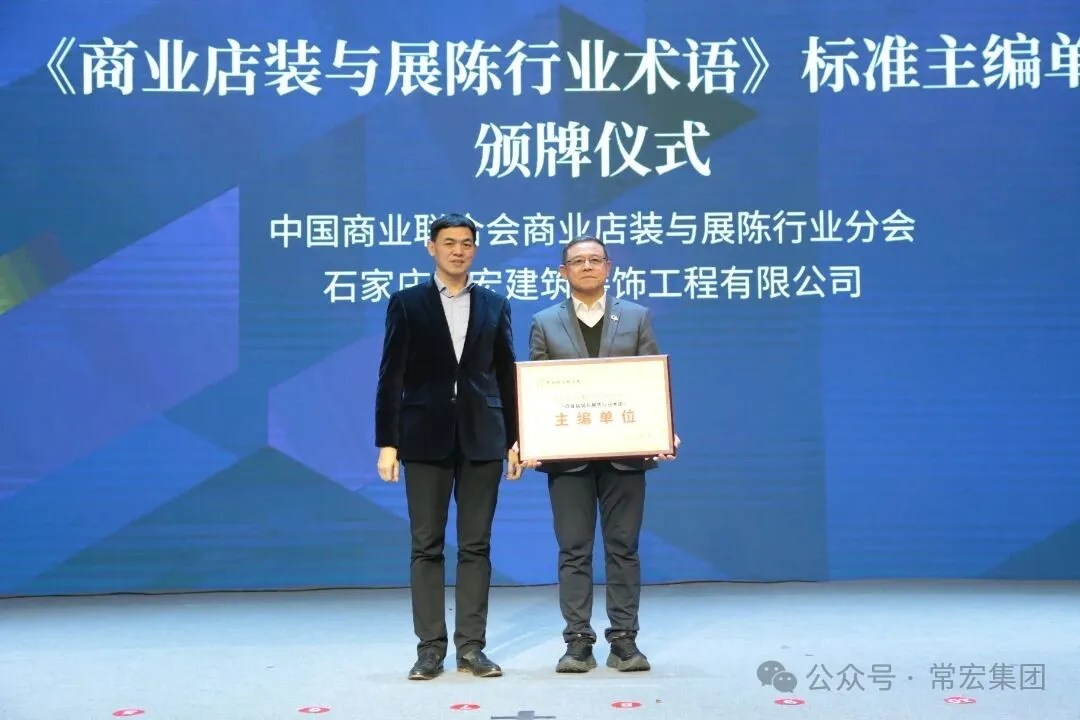 載譽(yù)前行 | 常宏榮獲商業(yè)店裝與展陳行業(yè)表彰，并深度參與行業(yè)標(biāo)準(zhǔn)編制
