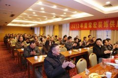 常宏裝飾2012年度供應(yīng)商答謝會(huì)順利召開(kāi)