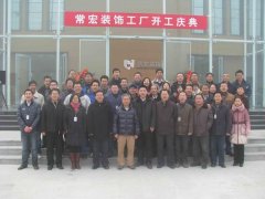 常宏正定新工廠開業(yè)大吉