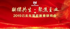 聯(lián)接共生·聚焦主業(yè) | 2019己亥年常宏新春聯(lián)歡會溫情落幕