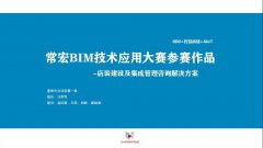 常宏BIM技術應用大賽參賽作品賞析（一）