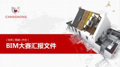 常宏BIM技術(shù)應(yīng)用大賽參賽作品賞析（五）