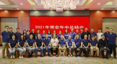 未來之路 | 常宏2021年中總結(jié)會(huì)實(shí)錄